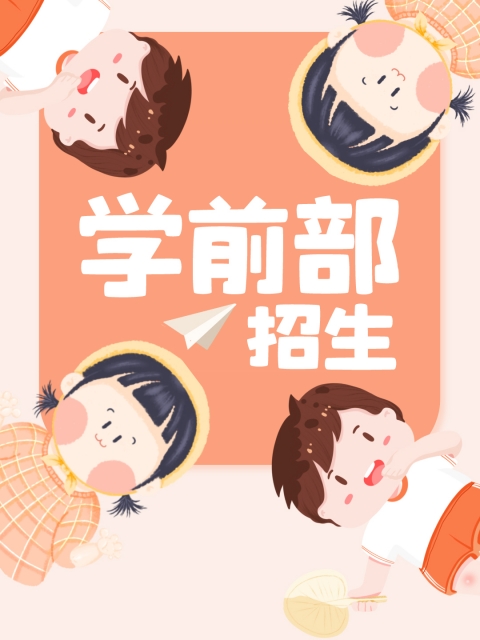 美女老师的小鸡鸡被我操在线观看"学前部招生简章"